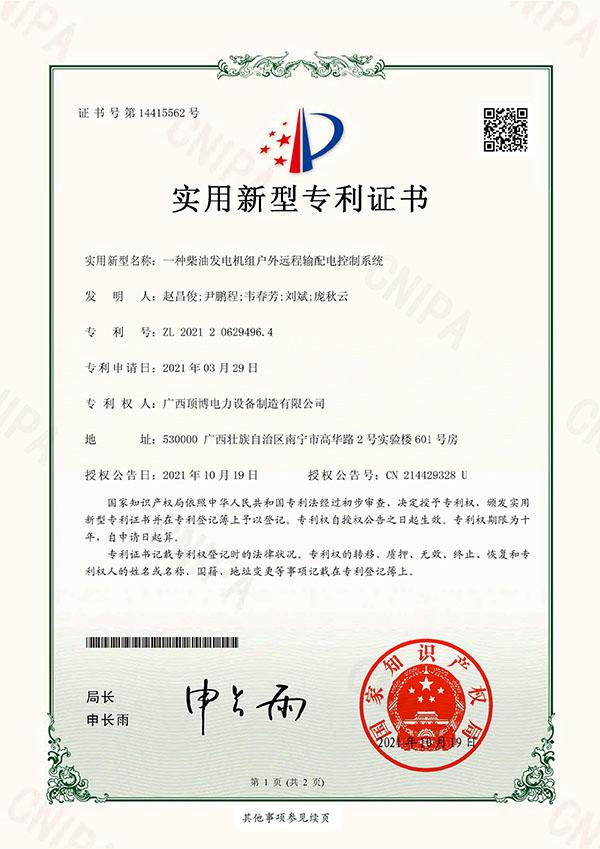頂博戶外遠(yuǎn)程輸配電專利