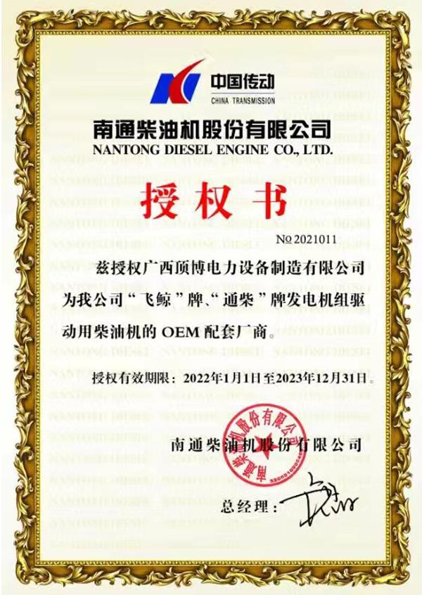 通柴柴油發(fā)電機(jī)OEM授權(quán)書(shū)